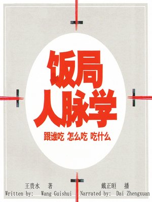 cover image of 饭局人脉学 (Art of Dinner)